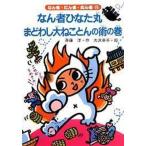 なん者ひなた丸まどわし大ねことんの術の巻