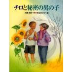 チロと秘密の男の子