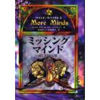 ミッシング・マインド はじまりの記憶