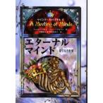 エターナル・マインド 果てなき世界