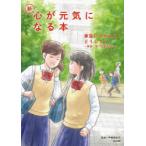新・心が元気になる本 3