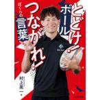 とどけ!ボールつながれ!ぼくらの言葉