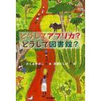 どうしてアフリカ?どうして図書館?