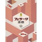 フェラーリ迷路