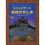 トリックアートおばけやしき