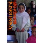 私の大好きな国アフガニスタン