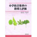 小学校音楽科の指導と評価