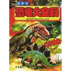 Yahoo! Yahoo!ショッピング(ヤフー ショッピング)恐竜大全科 最新版 大昔の世界が居ながらにわかる