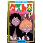 ダスト8 1