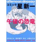 コミック☆星新一午後の恐竜