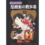 屋根裏の散歩者