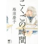 こくごの時間