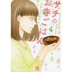 サチのお寺ごはん 4