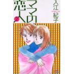 ママの恋人 2