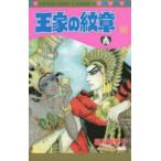 王家の紋章 59