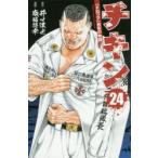 チキン 「ドロップ」前夜の物語 24