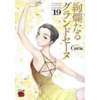 絢爛たるグランドセーヌ 19