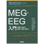 MEG・EEG入門 脳磁図と脳波の原理から解析・解釈まで