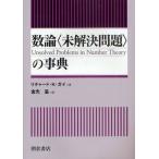 数論〈未解決問題〉の事典