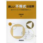 美しい不等式の世界 数学オリンピックの問題を題材として