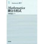 Mathematica微分方程式