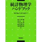 統計物理学ハンドブック 熱平衡から非平衡まで