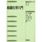 結晶化学入門