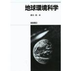 地球環境科学
