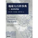 地球大百科事典 上