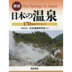 図説日本の温泉 170温泉のサイエンス