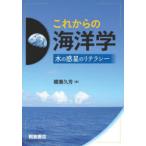 これからの海洋学 水の惑星のリテラシー