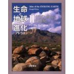 生命と地球の進化アトラス 2