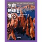生命と地球の進化アトラス 3
