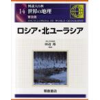図説大百科世界の地理 14 普及版