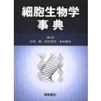 細胞生物学事典