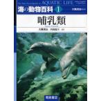 海の動物百科 1