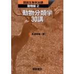 動物分類学30講