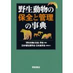 野生動物の保全と管理の事典