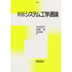 システム工学通論