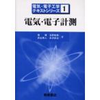 電気・電子計測