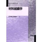 材料組織学
