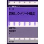 エース鉄筋コンクリート構造