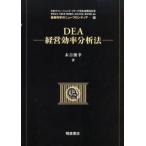 DEA-経営効率分析法-