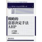 戦略的意思決定手法AHP