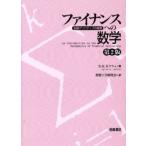 ファイナンスへの数学 金融デリバティブの基礎