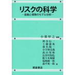 リスクの科学 金融と保険のモデル分析