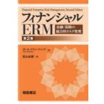 フィナンシャルERM 金融・保険の統合的リスク管理
