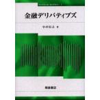 金融デリバティブズ