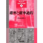 確率と確率過程