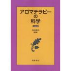 アロマテラピーの科学 普及版
